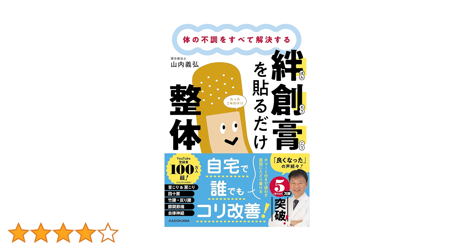 体の不調をすべて解決する 絆創膏を貼るだけ整体 | 山内 義弘 |本